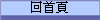 回首頁
