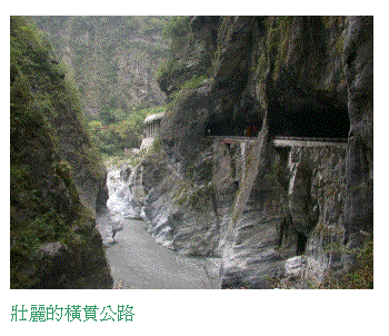 文字方塊:  
壯麗的橫貫公路
