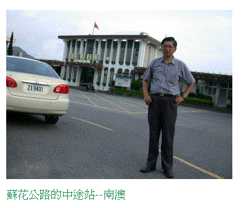 文字方塊:  
蘇花公路的中途站--南澳

的橫貫公路

